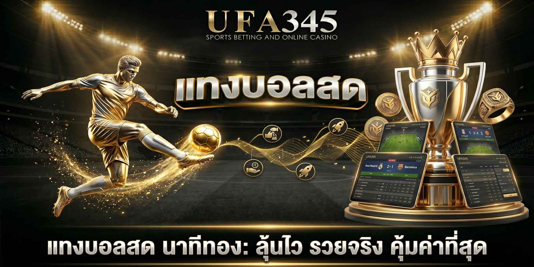 แทงบอลสด