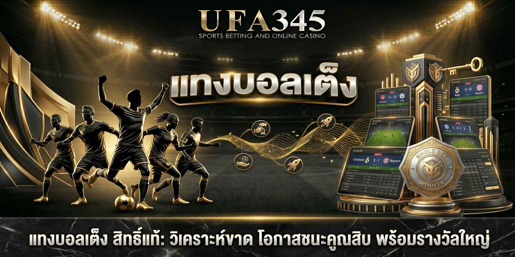 แทงบอลเต็ง